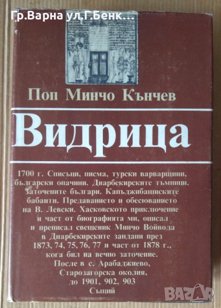 Видрица  Поп Минчо Кънчев, снимка 1