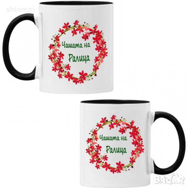 чаша Чашата на Ралица Имен ден Подарък,Изненада,Празник,Цветница, снимка 1