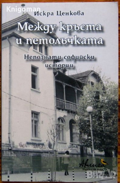 Между кръста и петолъчката, Искра Ценкова, снимка 1