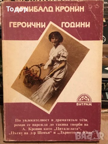 Героични години Арчибалд Кронин, снимка 1 - Художествена литература - 41229949