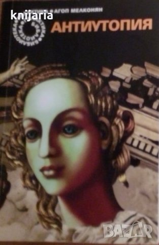 Библиотека Галактика номер 123: Антиутопия. Бедни мой Бернардие