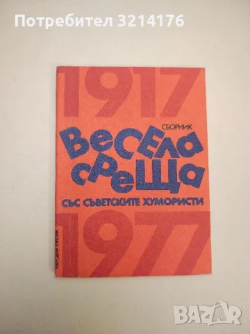 Весела среща със съветските хумористи - Сборник
