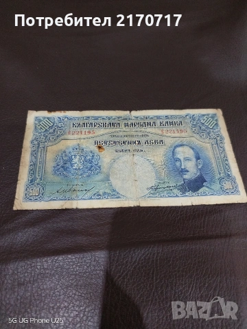 Банкнота 500 лева 1929 година 