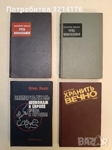 Хранить вечно. Из жизни полковника Дубровина - Федор Шахмагонов (Отлично състояние)