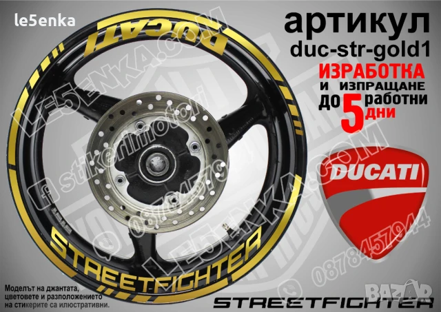 Ducati Streetfighter кантове и надписи за джанти duc-str-gold1