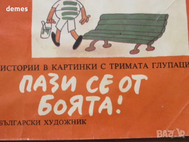 доньо Донев-"Пази се от боята", снимка 3 - Списания и комикси - 47582799