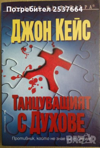 Танцуващият с духове  Джон Кейс