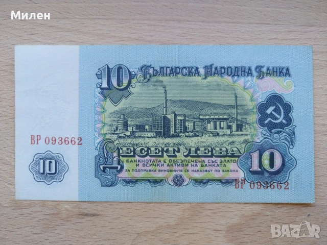 Банкноти 10 лева 1962 състояние XF +, снимка 3 - Нумизматика и бонистика - 53372444