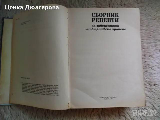 Сборник рецепти за заведенията за обществено хранене, снимка 2 - Други - 48043585