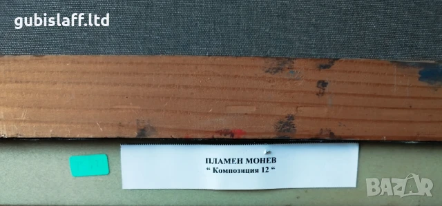 Картина, композиция, абстракция, худ. Пламен Монев, 2006 г., снимка 4 - Картини - 50885713