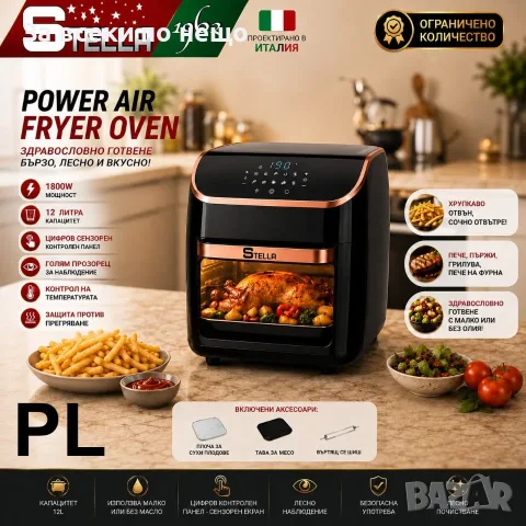 Air Fryer фурна с горещ въздух Stella Power Air Fryer Oven – 12 литра, 1800W Код P2989, снимка 3 - Фритюрници - 56053571