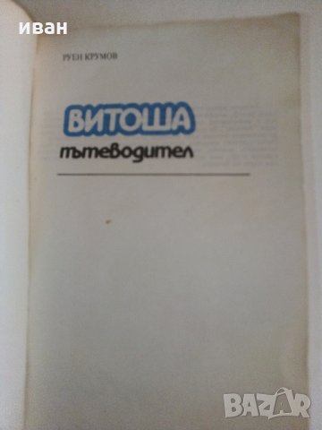 Витоша - Пътеводител  - Руен Боналов - 1990 г., снимка 2 - Енциклопедии, справочници - 33781017