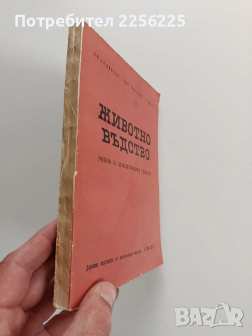 Животновъдство, снимка 7 - Специализирана литература - 53727376