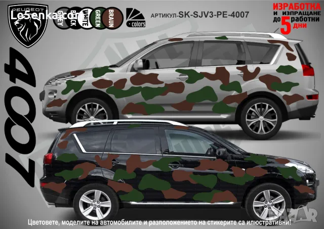 Peugeot 4007 SK-SJV3-PE-4007 Кaмуфлаж Офроуд Джип Пикап Лодка Camouflage Off-Road стикери
