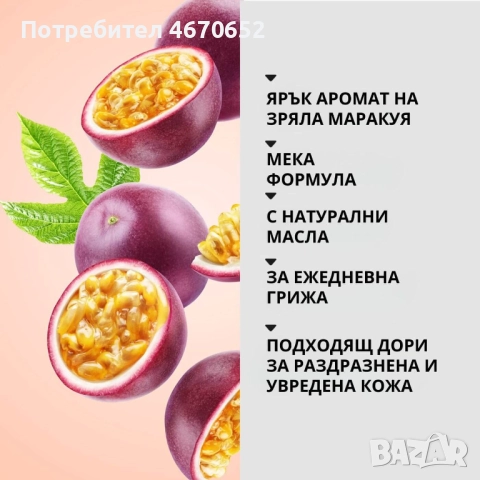Възстановяващ душ гел „Маслина и маракуя“, 470 гр., снимка 3 - Козметика за тяло - 52708209