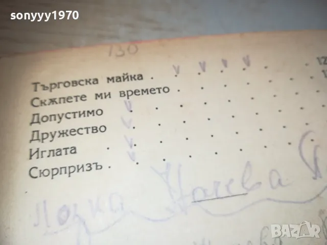 СТАРА КНИГА 0710241220, снимка 7 - Художествена литература - 47492618