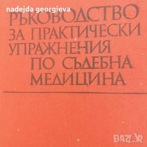 Ръководство за практически упражнения по съдебна медицина, снимка 1