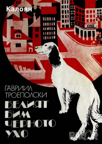Гавриил Троеполски - Белият Бим Черното ухо (1978)