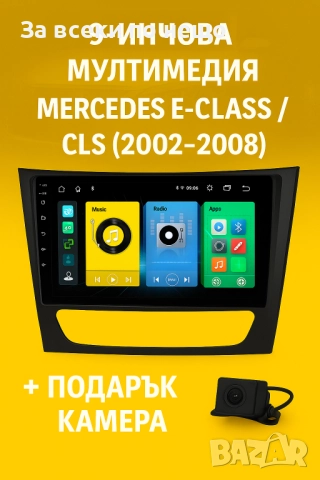 9-инчова мултимедия за Mercedes E-Class W211  CLS W219 (2002–2008) + Подарък камера