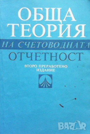 Обща терия на счетоводната отчетност Димитър Спасов