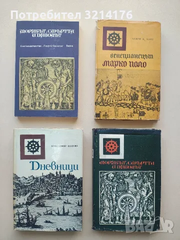 Дневници. Въз основа на сборника на Ана Лудовика Черни - Христофор Колумб 