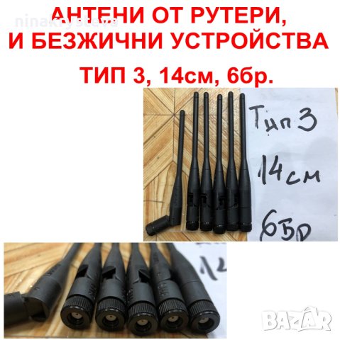 Антени TYPE 3, 14см, 6бр.(Цена за лот 6бр.)-Продават се всички, снимка 1 - Мрежови адаптери - 44208492