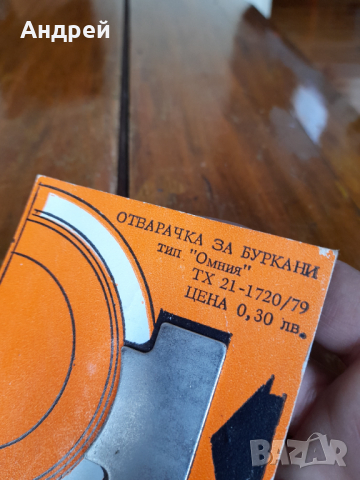 Стара отварачка за буркани тип Омния, снимка 3 - Други ценни предмети - 36115669