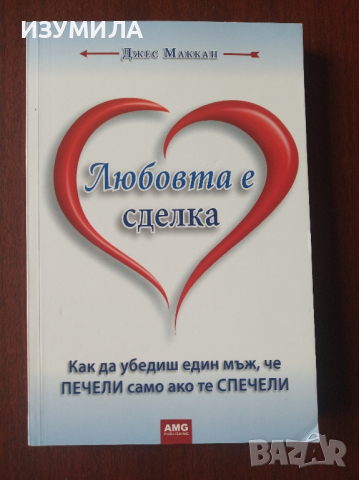 "Любовта е сделка" - Джес Маккан, снимка 1 - Специализирана литература - 44551341