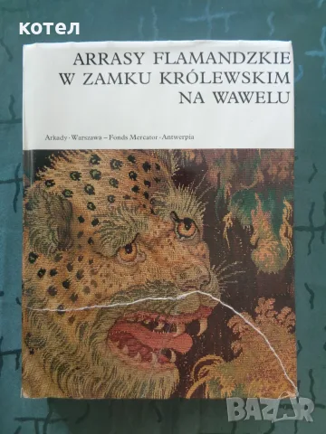 Продавам Луксозен арт албум  „Arrasy flamandzkie w Zamku Królewskim na Wawelu“