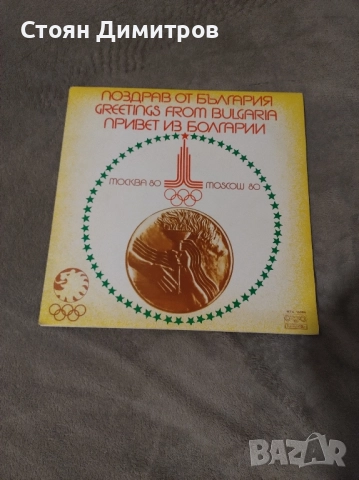 Юбилейна, уникална дългосвиреща плоча Олимпиадата Москва 1980г, перфектна,запазена във времето, снимка 3 - Грамофонни плочи - 52376205
