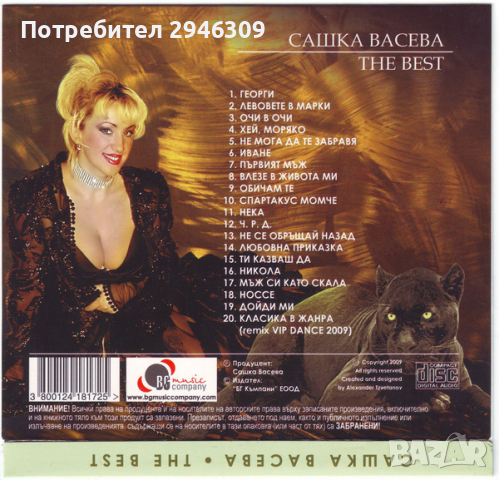 Сашка Васева - The Best(2009), снимка 2 - CD дискове - 36134198