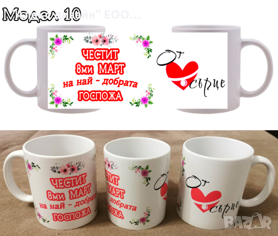 Чаша / чаши за подарък за 8-ми март с пожелание и снимка по избор!, снимка 10 - Подаръци за жени - 39790642
