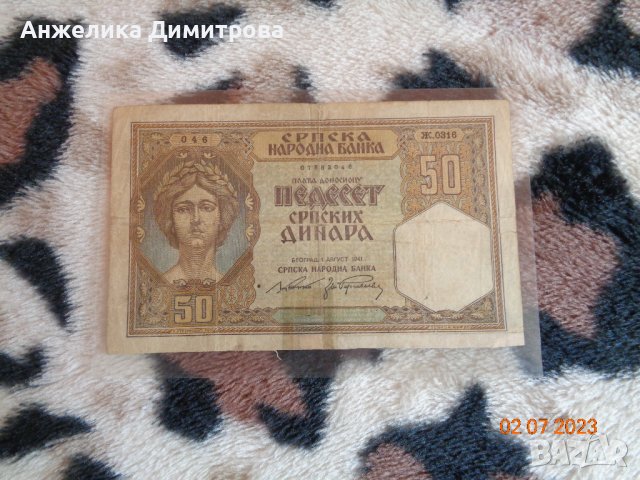 Рядка 50 сръбски динара 1941г., снимка 1 - Нумизматика и бонистика - 41423986