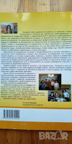 Наръчник на специалиста Връзки с обществеността в общините и Наръчник по протокола дейностите в общи, снимка 7 - Специализирана литература - 51095815
