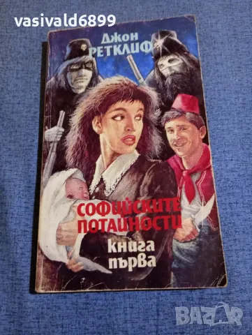 Джон Ретклиф - Софийските потайности книга първа , снимка 1 - Художествена литература - 48262567