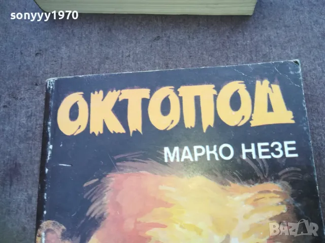 ОКТОПОД 1810241514, снимка 2 - Художествена литература - 47632160