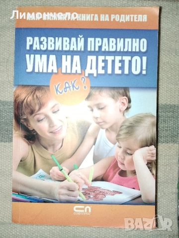 Развивай правилно ума на детето! Как? Най- важната книга на родителя