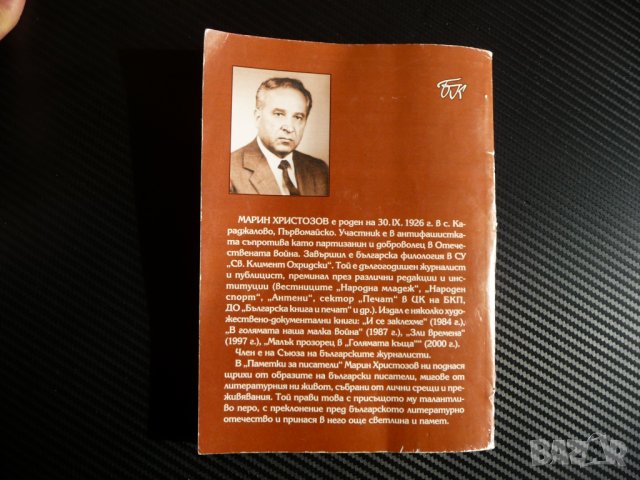 Паметки за писатели - Марин Христозов с автограф Николай Хайтов Чудомир Емилиян Станев, снимка 5 - Други - 39779708
