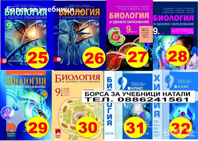 Учебници за 9 кл. - Втора употреба 2025/2026г.Борса за учебници Натали, снимка 4 - Учебници, учебни тетрадки - 52244031
