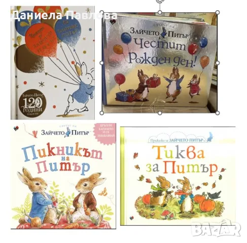 Търся книжки за Зайчето Питър