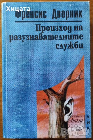 Произход на разузнавателните служби,Френсис Дворник,ЛИК,1997г.352стр., снимка 1 - Енциклопедии, справочници - 33880445