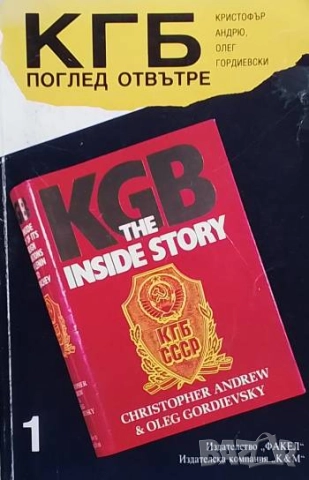 КГБ: Поглед отвътре. Том 1-2, снимка 2 - Художествена литература - 52374413