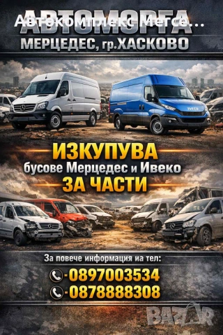 Автоморга Мерцедес гр.Хасково ИЗКУПУВА бусове Мерцедес и Ивеко *ЗА ЧАСТИ*