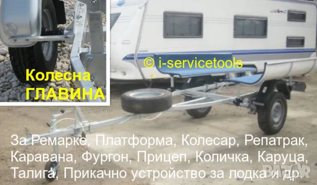 Комплекти ГЛАВИНИ за Джанти с Гуми за Мост на Ремарке Колесар Платформа Каравана Фургон и др. БАРТЕР