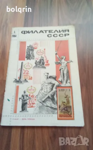 Списание Млад филателист 1981 год. ,  Филателия СССР 1984 год., снимка 3 - Филателия - 49976261