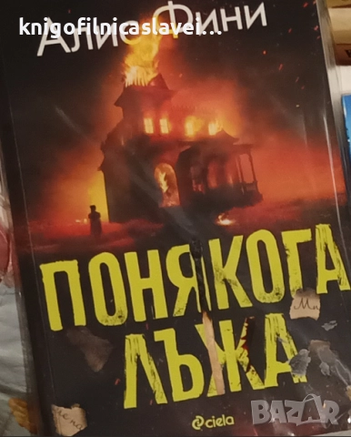 Алис Фини - Понякога лъжа (2022)