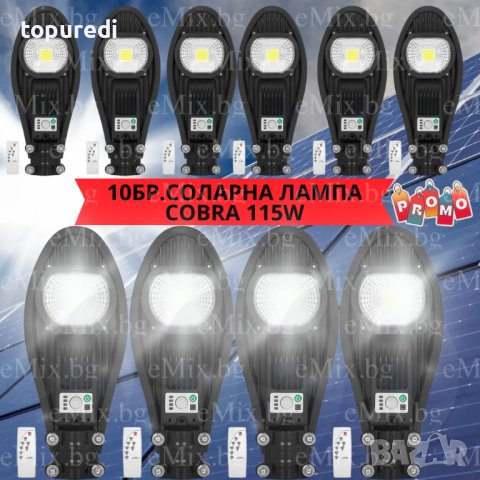 10БР. УЛИЧНА СОЛАРНА ЛАМПА LED COBRA 115W, снимка 1 - Соларни лампи - 40587248