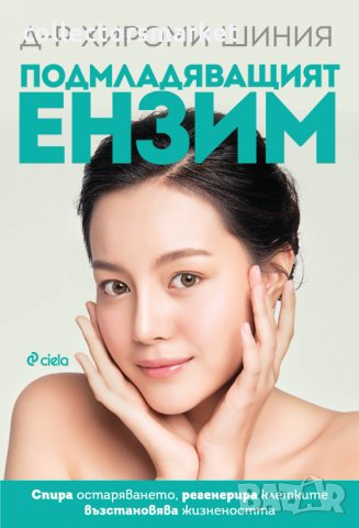 Подмладяващият ензим