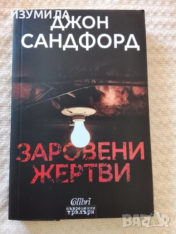 Заровени жертви - Джон Сандфорд