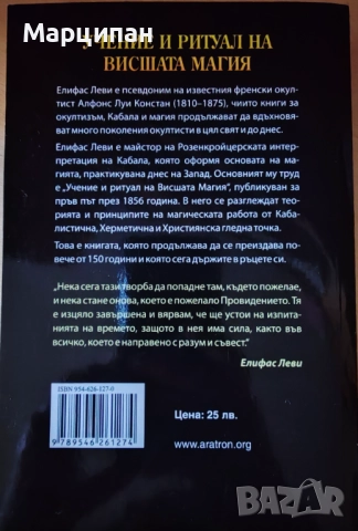Учение и ритуал на висшата магия, снимка 2 - Художествена литература - 51524894